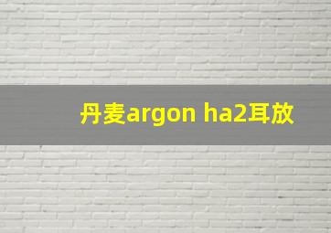 丹麦argon ha2耳放